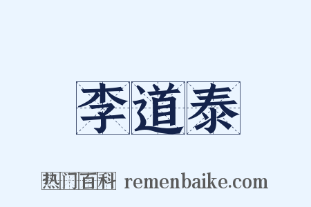 李道泰是什么意思的图片